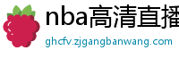 nba高清直播